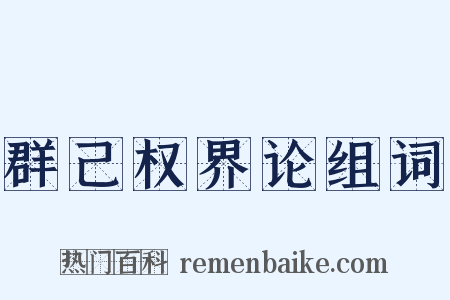 群己权界论组词是什么意思的图片